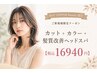 髪質改善ヘッドスパ&ダメージレスカラー&カット