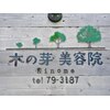 木の芽美容院のお店ロゴ