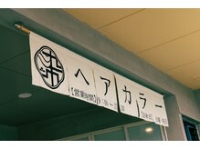 ソメタカ(SOMETAKA)の雰囲気（グレイカラー専門店が帯山にOpen！★）