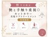 【平日限定】艶と手触り重視◎カット＋カラー(白髪染め可)＋美髪ケアTr