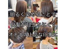 白髪ぼかし&《髪質改善》くせ毛・うねりにお悩みの方にオススメ