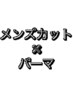 ご新規様【 田所 限定 】メンズカット ＋ パーマ
