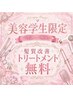 【美容学生限定】★学生証提示で髪質改善トリートメント無料★