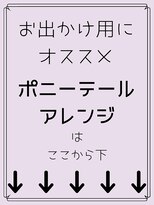 秋葉原コットン ヘアセット専門店&nbsp;人気のポニー・編みおろし・ルーズアップ