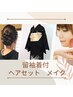 【サロン】留袖or訪問着着付+ヘアセット+メイク ¥13000