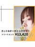 カット+オーガニックカラー+トリートメント+シャンプー￥13420