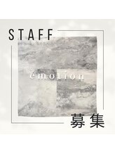 エモシオン(e'motion)&nbsp;staff 募集中