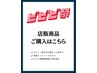 【対象期間限定】店販商品＋前髪カット★最大3０％ポイント還元★