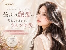 アヴァンス 天王寺店(AVANCE.)の雰囲気（髪質改善/オージュア/美髪/縮毛矯正/ストレート/［天王寺駅前］）