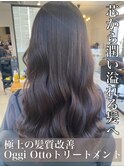極上の髪質改善♪OggiOttoトリートメント