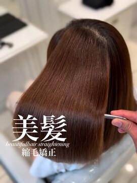 アッシュ 白楽店(Ash) 美髪縮毛矯正