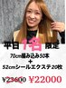 【平日10時限定】1日1名のみ70cm編み込み50本＋52cmシール20枚→￥23600