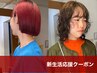 【新生活応援クーポン】カット+パーマ+トリートメント / ichigo限定