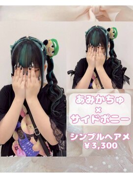 あみかちゅサイドポニーテール♪_ゆうき