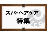 【ご褒美スパ】カット＋クリームスパ(20分)＋炭酸泉　9350円