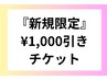 新規/女性限定『￥6500～￥9900のお会計から』1,000引き！！