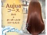 【Aujuaコース】カット+オージュアTR+プチスパ 10500→8900