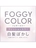 ↓やさしい白髪ぼかし↓＼フォギーカラー／【こちらは区切りです】