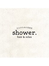 大人のための美容室　shower. hair&relax
