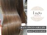 【平日限定！ご新規様、お試し髪質改善♪】サイバーハホニコTr ＆カット