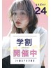 【学割U24】似合わせカット＋トリートメント（高校生以上）￥4400