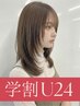 【学割U24】学生カット(レイヤー/顔まわりカットOK)+生キュ-ティクル￥12650→