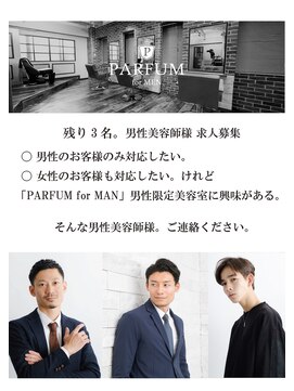 パルファン フォー メン(PARFUM for MEN) 池袋美容室 求人 メンズサロン メンズ専門 リクルート