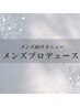 ↓↓◇メンズ用プロデュースメニューは下記からお選びください◇↓↓