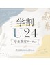 【学割U24】カット+クレンジグorトリートメント¥3900
