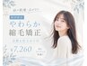 【新規】やわらか縮毛矯正¥12100→¥7260自然な仕上がり◎