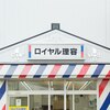 ロイヤル理容のお店ロゴ