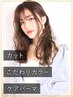 【☆魅力イメージアップ☆】カット＋こだわりカラー＋ケアパーマ　￥18500～