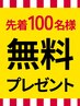 無料プレゼント■新規・先着100名 【1400円相当】シャンプー＆トリートメント