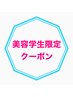 【美容学生限定】【学割U24】カット50％オフ　￥4400→￥2200