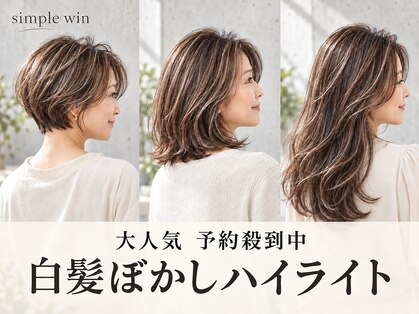 美容室シンプル ウィン(Simple Win)の写真