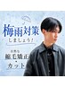 【梅雨前対策】似合わせメンズカット＋縮毛矯正+marbb 