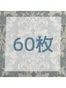 ハイブリッドシールエクステ60枚 ￥19,800→￥11,600