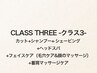 新規限定【CLASS THREE】カット+SV+Hスパ+毛穴ケア+Fマッサージ+首肩ケア