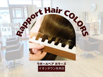 ラポールヘアカラーズ イオンタウン矢本店(Rapport Hair COLORS)の写真/カラー＆トリートメント専門店「Rapport Hair COLORS」♪専門店だから[安い・早い・キレイに染まる]