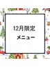 ↓12月限定！！超お得なクーポン！下記メニューかお選び下さい☆↓