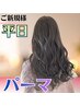 【平日新規限定★】カット＋パーマ　￥8900円【初めてのお客様限定☆】