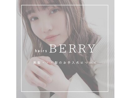 hairs BERRY 香椎店【ヘアーズ ベリー】【8月8日 NEW OPEN(予定)】の写真