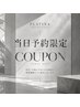 【当日ご予約限定】カット+2STEPトリートメント￥14630→￥6600