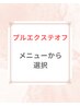 プルエクステオフ【 エクステンションメニューからオフの項目を選択】