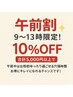 【8月限定★午前割】平日9時～13時まで　10%OFF