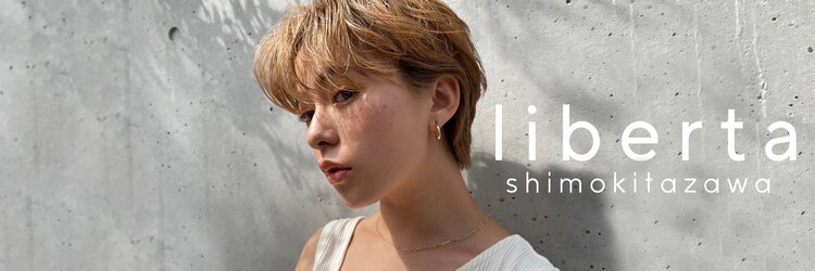 リベルタ 下北沢(liberta)のサロンヘッダー