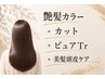美髪頭皮ケアコース【艶カラー+カット+ピュアTR+美髪頭皮ケア】