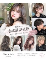 リオラヘアー(Liora hair)&nbsp;お手頃プライス/地域最安値美容室/当日予約可能/天神美容室