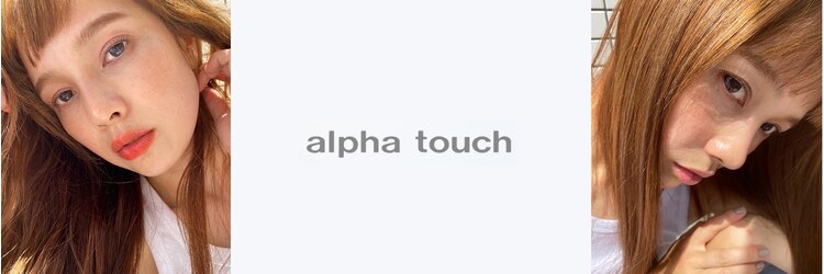 アルファタッチ 静岡店(alpha touch)のサロンヘッダー