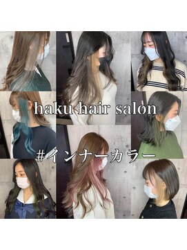 ハク(haku) [吉原勇気]インナーカラー